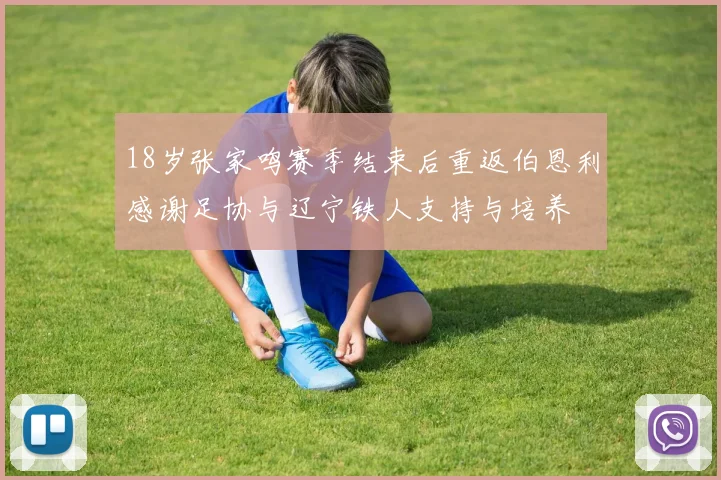 18岁张家鸣赛季结束后重返伯恩利感谢足协与辽宁铁人支持与培养