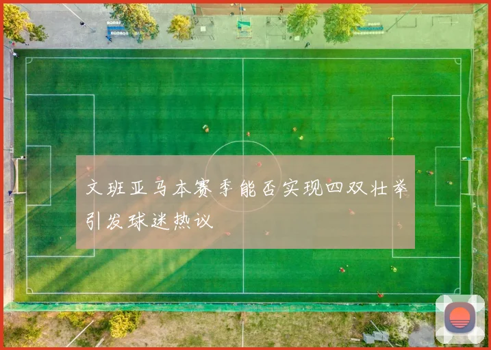 文班亚马本赛季能否实现四双壮举引发球迷热议