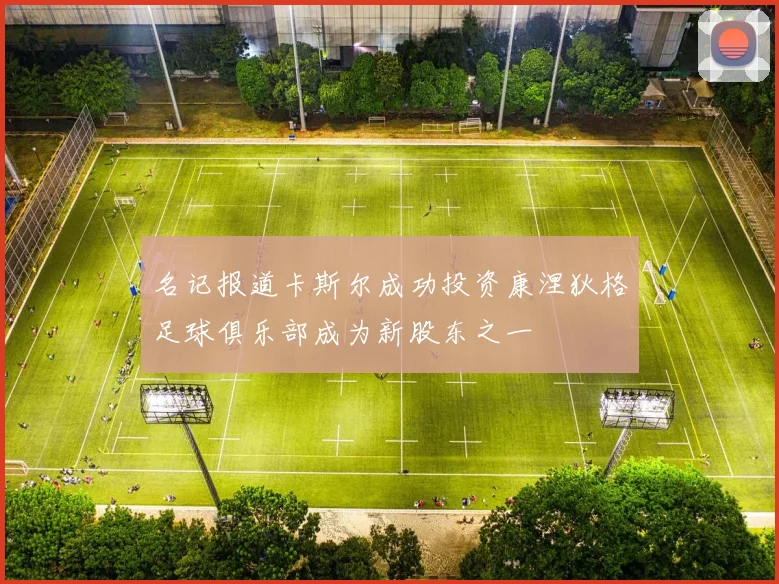 名记报道卡斯尔成功投资康涅狄格足球俱乐部成为新股东之一