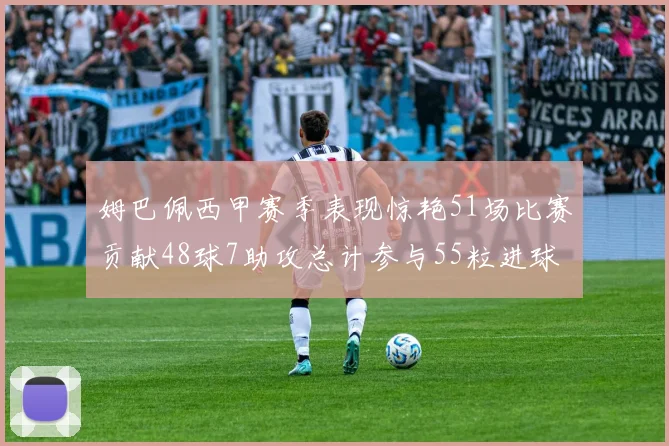 姆巴佩西甲赛季表现惊艳51场比赛贡献48球7助攻总计参与55粒进球
