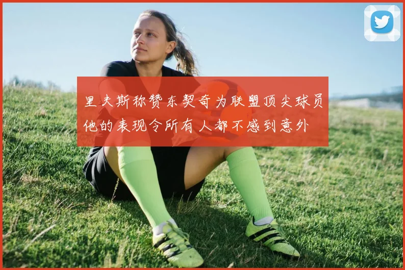 里夫斯称赞东契奇为联盟顶尖球员他的表现令所有人都不感到意外