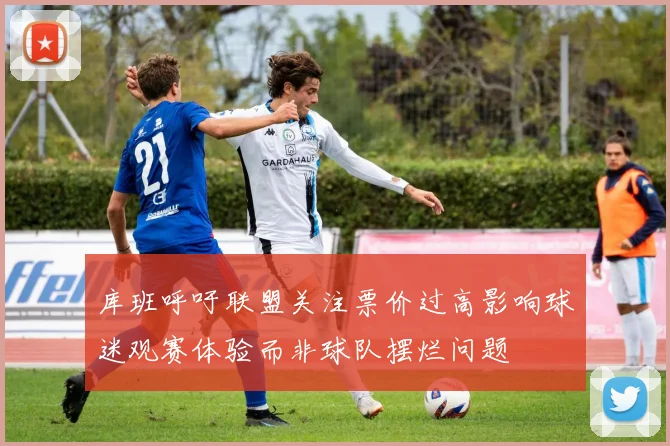 库班呼吁联盟关注票价过高影响球迷观赛体验而非球队摆烂问题