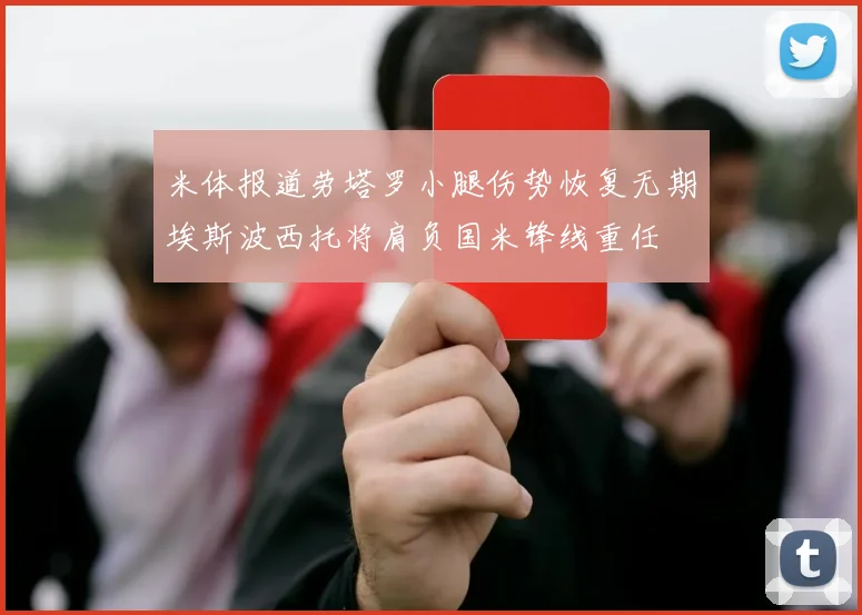 米体报道劳塔罗小腿伤势恢复无期埃斯波西托将肩负国米锋线重任
