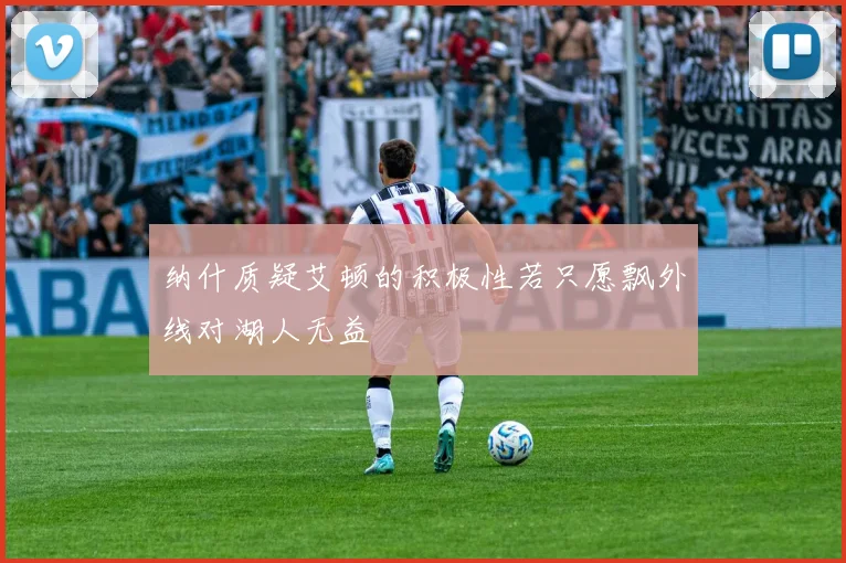 纳什质疑艾顿的积极性若只愿飘外线对湖人无益