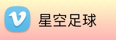 星空足球 Logo